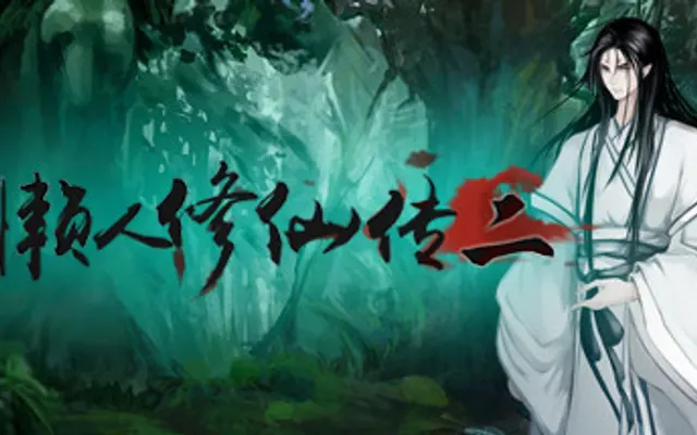 懒人修仙传2 cover art