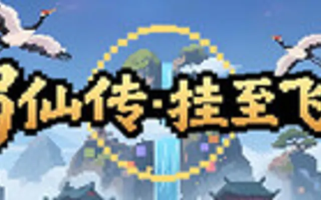 蜀仙传·挂至飞升 cover art