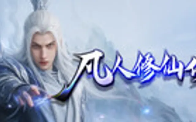 凡人修仙传奇 cover art