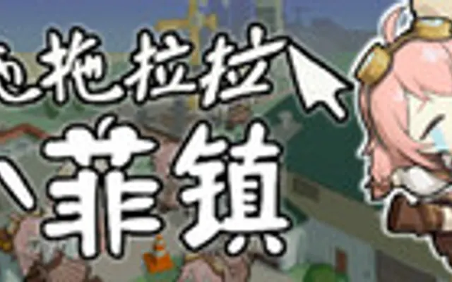 拖拖拉拉小菲镇 cover art