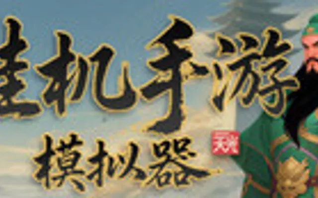 挂机手游模拟器 cover art