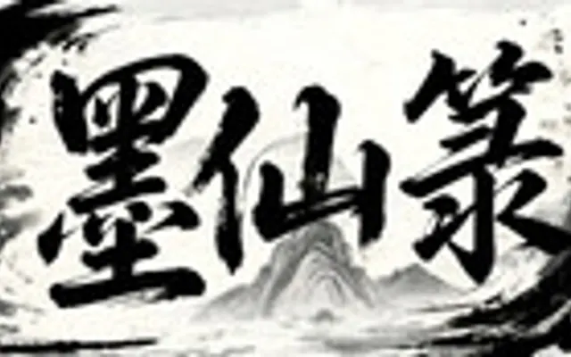 墨仙箓 cover art