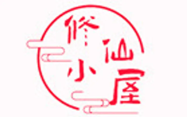 修仙小屋 cover art