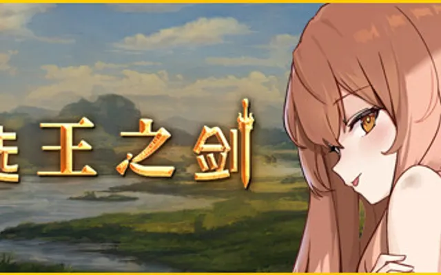 👑 Idle Calibur 👑(选王之剑) cover art