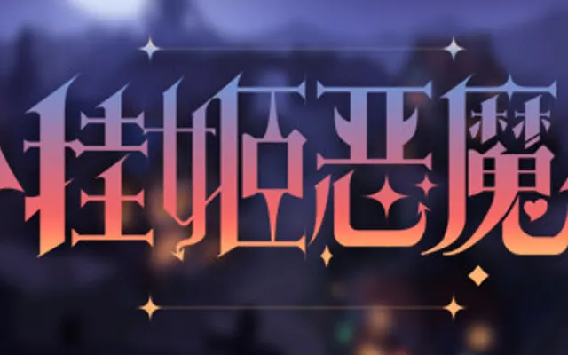 挂姬恶魔 IDLE DEVILS cover art