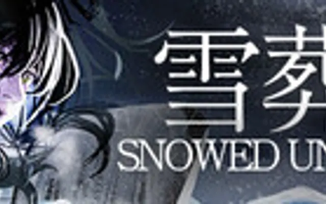 Snowed Under | 雪葬 cover art