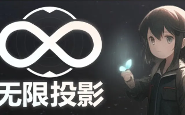 无限投影 cover art