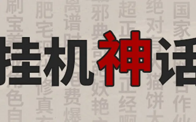 挂机神话 cover art