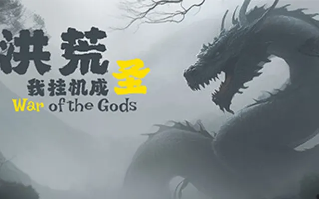 洪荒:我挂机成圣 cover art