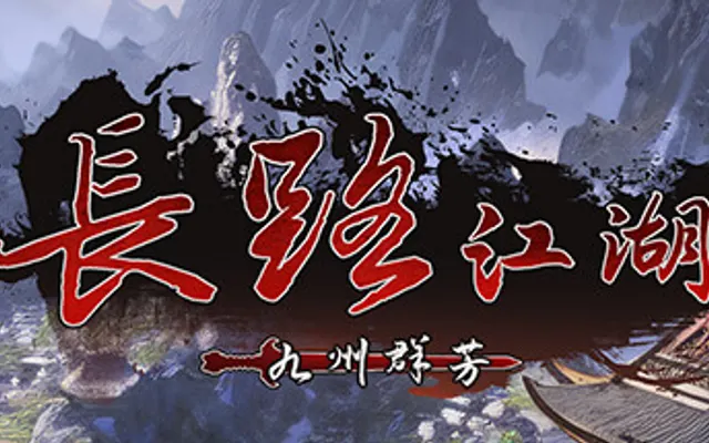 长路江湖 - 九州群芳 cover art