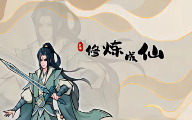 修炼成仙 cover art