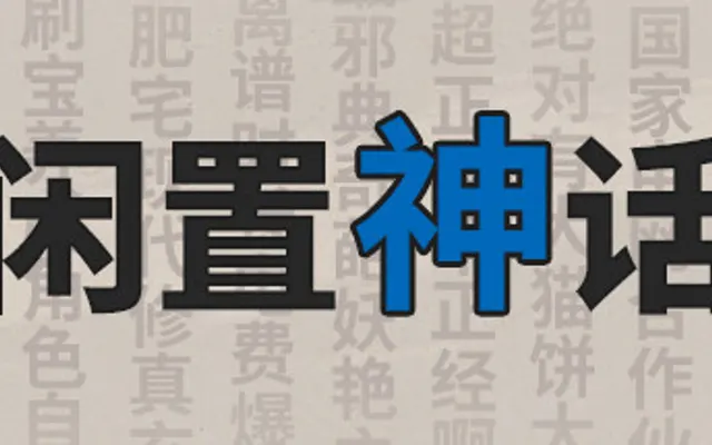 闲置神话 cover art