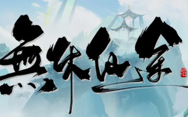 无休仙途 cover art