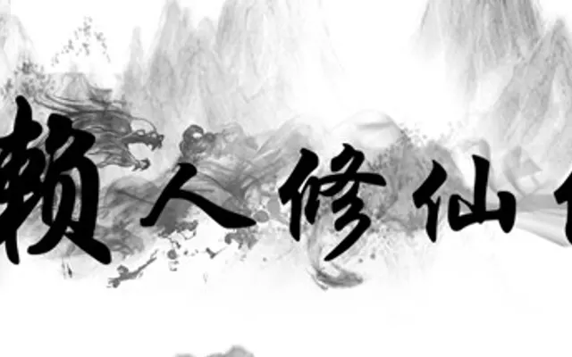 懒人修仙传 cover art